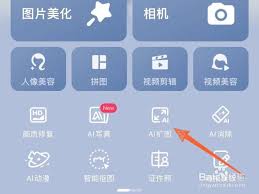 美图秀秀如何使用AI扩图