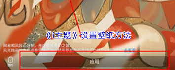 i主题如何应用壁纸