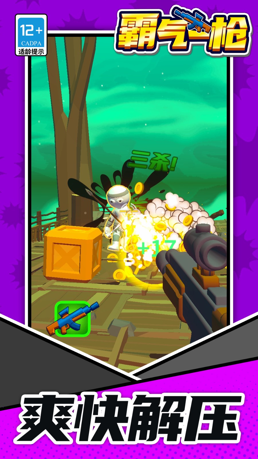 霸气一枪精简版