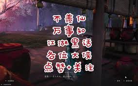 燕云十六声不羡仙祠万事知任务攻略