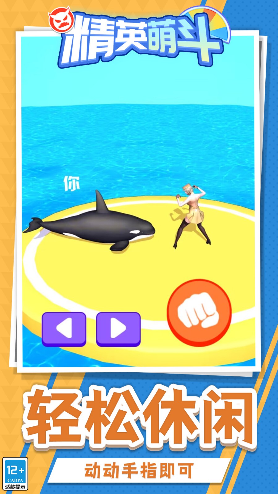 精英萌斗国际版