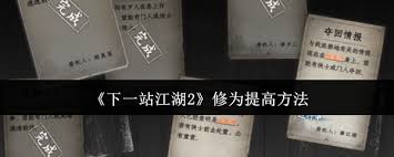 下一站江湖2如何提升修为