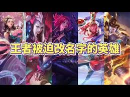 王者荣耀英雄为何会被改名字