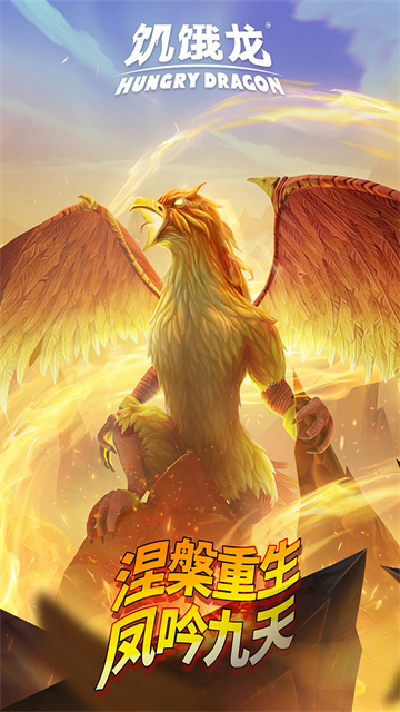饥饿龙国服移植版