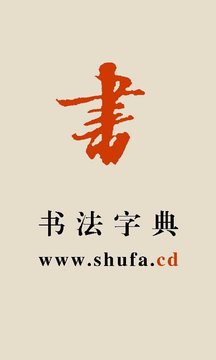 书法宝典定制版