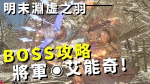 明末渊虚之羽中艾能奇怎么打