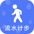流水计步全新版本