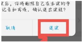 学习通如何退课