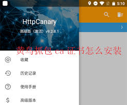 黄鸟抓包如何导出证书