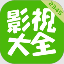 2345影视大全定制版
