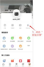 萤石云如何分享设备给好友
