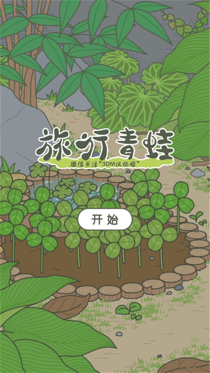 旅行青蛙苹果高画质版