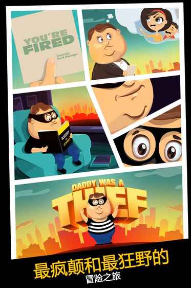 我爸是小偷ios修改版