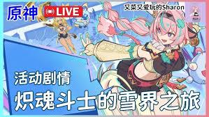 原神炽魂斗士的雪界之旅活动玩法是什么