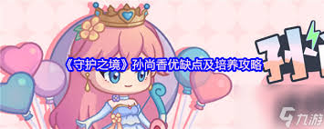 守护之境孙尚香值得培养吗