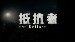 抵抗者游戏官网地址在哪