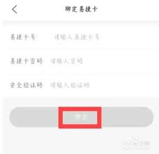 易捷加油如何绑定易捷卡