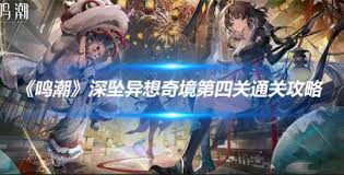 鸣潮悲鸣行动第四关通关方法