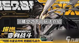 晴空之下觉醒玩法是什么