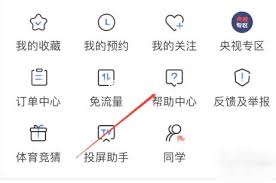 如何在央视影音查看帮助中心