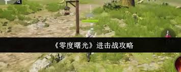 零度曙光进击战怎么玩