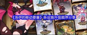 新手玩洛伊的移动要塞如何避坑