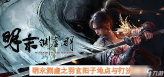 明末渊虚之羽玄阳子的回响效果怎么获取