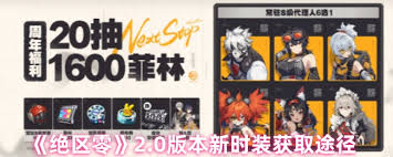 绝区零2.0新时装都有哪些
