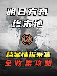 明日方舟终末地如何收集情报档案