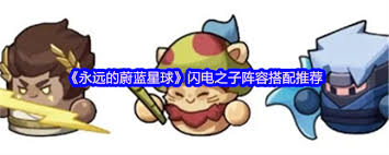 永远的蔚蓝星球闪电之子如何搭配阵容