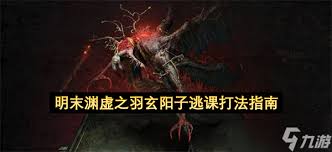 明末渊虚之羽玄阳子怎么逃课