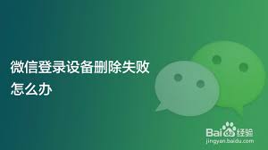 微信登录设备删除不了怎么办