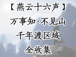 燕云十六声千年渡农场遗孤任务怎么做