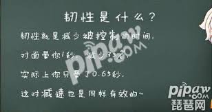 王者荣耀中韧性是什么