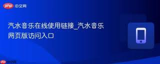 汽水音乐在线使用链接是什么