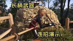 天国拯救2长柄武器连招学习方法