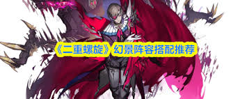 二重螺旋幻景阵容如何搭配