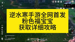 逆水寒手游福宝如何繁育