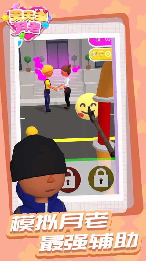 天天当月老存档版