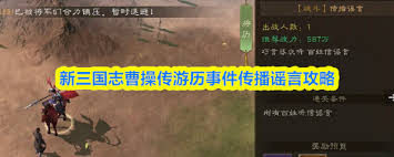 新三国志曹操传传播谣言关卡怎么过