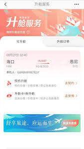 海南航空app如何升舱