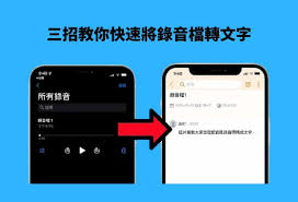 iPhone录音转文档怎么用
