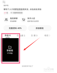 快手草稿箱误删作品如何恢复