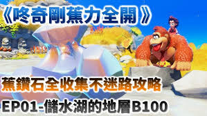 咚奇刚蕉力全开如何全收集香蕉和化石