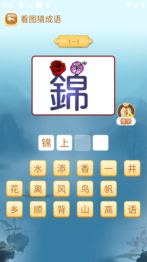 成语猜猜猜存档版