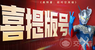 奥特曼超时空英雄公测时间是什么时候