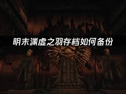 明末渊虚之羽如何备份存档