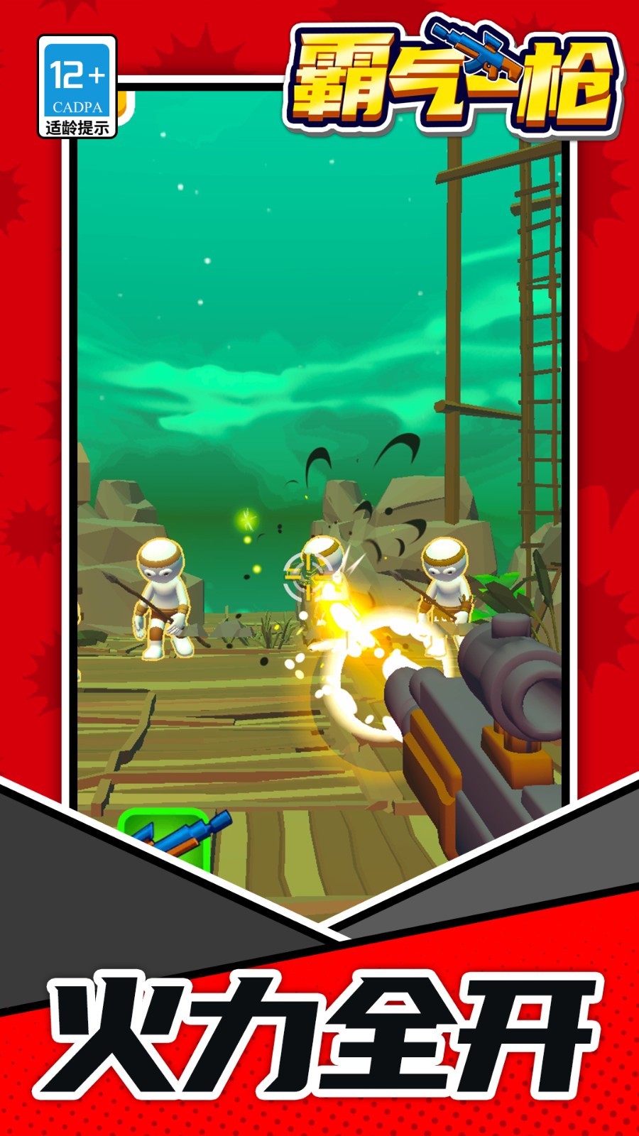 霸气一枪中文版