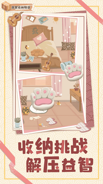 居家收纳物语离线版