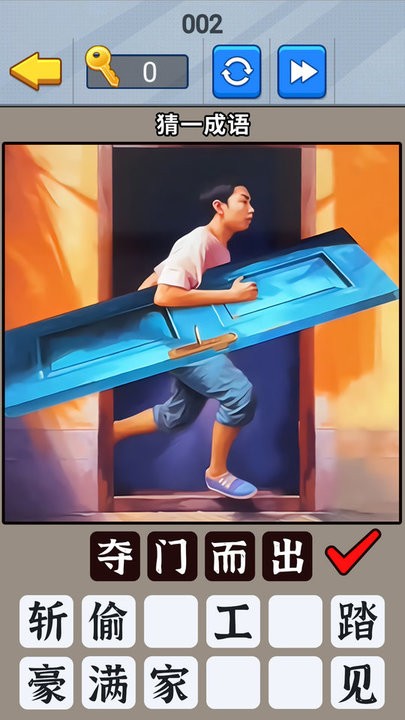 一起猜成语吧先行服